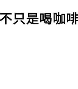 親愛的 我劈腿了1-100話[完結]_12-23_0321