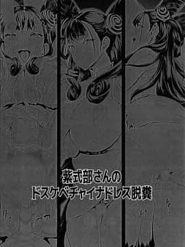 [臭鼬娘漢化組] (C96) [ERECT TOUCH (エレクトさわる)] 紫式部さんのドスケベチャイナドレス脱糞 (Fate Grand Order)_SGTG_198_002
