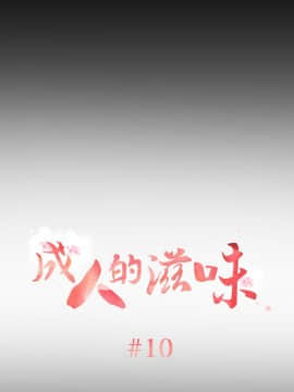 成人的滋味1-30話[完結]_08-10_0217
