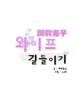 調教妻子1-52話[完結]_11-25_0970