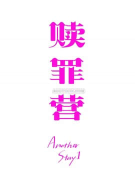 贖罪營1-74話[完結]_69_0923