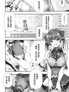[飛行式 (矼房)] 船長のわからせ配信なんだワ!!～○○って言うな!～ (宝鐘マリン) [中国翻訳] [DL版]_04__3