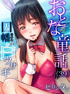 [禁漫漢化組] [ピロンタン] おとなの童話～因幡の白ウサギ | 大人的童話~因幡的白兔 (ガチコミ Vol.106)_01