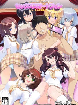 [Den個人漢化] [かみか堂 (銀曜ハル)] セックススマートフォン～ハーレム学園編1-6整合_0243