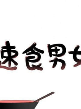 速食男女 1-48話[完結]_17_0741