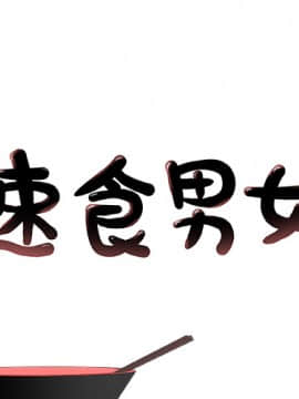 速食男女 1-48話[完結]_11_0207