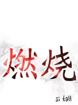 貪婪烈火 1-30話[完結][頁面順序修復]_00182
