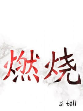 貪婪烈火 1-30話[完結][頁面順序修復]_00905