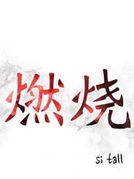 貪婪烈火 1-30話[完結][頁面順序修復]_03097