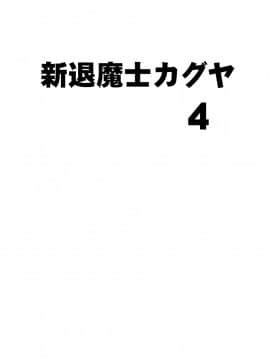 [クリムゾン] 新退魔士カグヤ4 (オリジナル)_newkaguya4_05