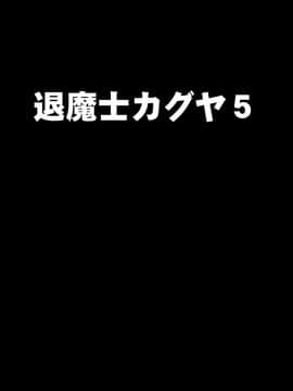 [クリムゾン] 新退魔士カグヤ5 (オリジナル)_newkaguya5_01