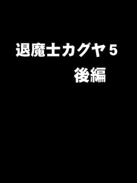 [クリムゾン] 新退魔士カグヤ5 (オリジナル)_newkaguya5_24