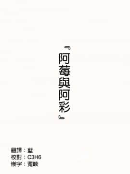 [川崎直孝(ただたか)]阿莓与阿彩_01