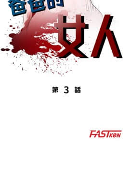 爸爸的女人1-30話[完結]_02-05_0050