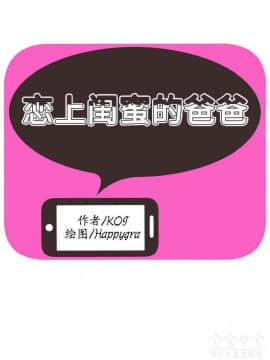 愛上閨蜜的爸爸1-75話[完結]_41_1374