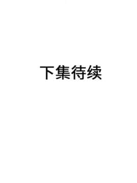 愛上閨蜜的爸爸1-75話[完結]_40_1373