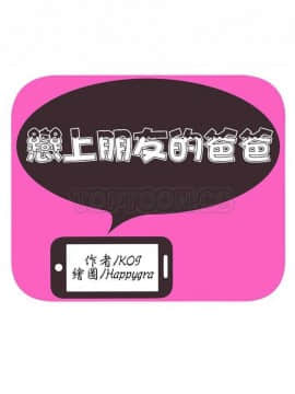 愛上閨蜜的爸爸1-75話[完結]_01-15_0331