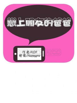 愛上閨蜜的爸爸1-75話[完結]_16-30_0631