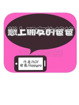 愛上閨蜜的爸爸1-75話[完結]_16-30_0421