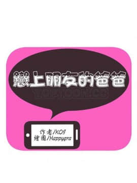 愛上閨蜜的爸爸1-75話[完結]_01-15_0031