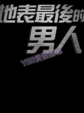 地表最後的男人1-15話[完結]_14_0488