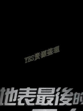 地表最後的男人1-15話[完結]_13_0356