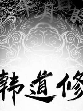 韩道修1-28話[完結]_0126