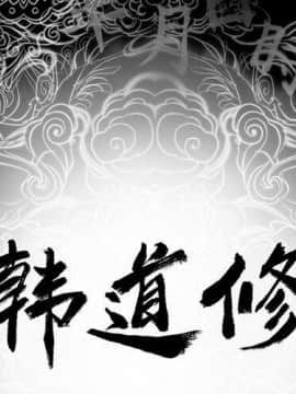 韩道修1-28話[完結]_0461