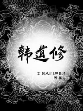 韩道修1-28話[完結]_1069