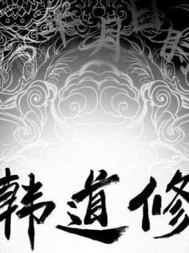 韩道修1-28話[完結]_1351