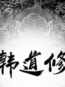 韩道修1-28話[完結]_1592