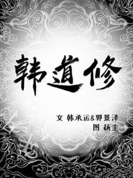 韩道修1-28話[完結]_1748