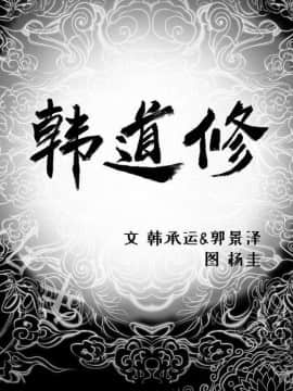 韩道修1-28話[完結]_2079