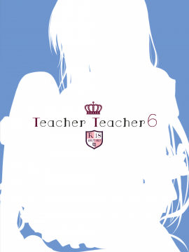 (AC2) [TwinBox (花花捲、草草饅)] TeacherTeacher6 + おまけ [中国翻訳] [無修正]_26_026