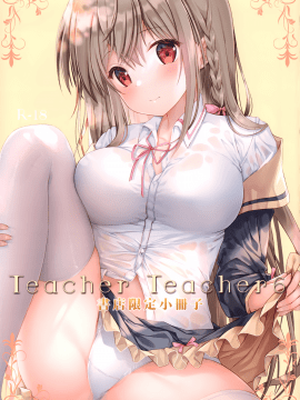 (AC2) [TwinBox (花花捲、草草饅)] TeacherTeacher6 + おまけ [中国翻訳] [無修正]_27_027
