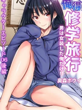 [奥森ボウイ] 俺得修学旅行～男は女装した俺だけ!! 第36話 [中国翻訳] [DL版]_001b