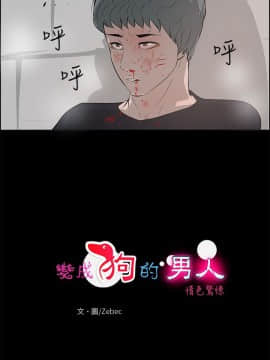 變成狗的男人1-26話[完結]_25-26_0655