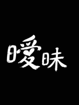 曖昧1-24話[完結]_0-24_0010