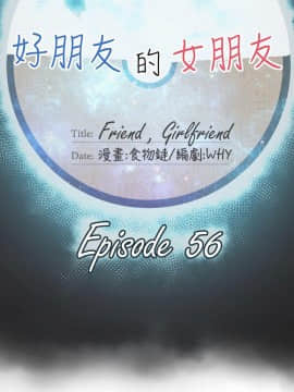 好朋友的女朋友1-57話[完結]_56_1722