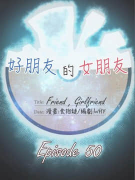 好朋友的女朋友1-57話[完結]_50_1491