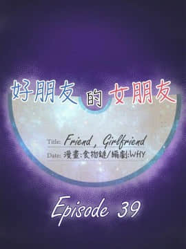 好朋友的女朋友1-57話[完結]_39_1056