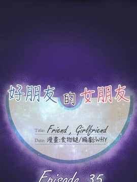 好朋友的女朋友1-57話[完結]_35_0934