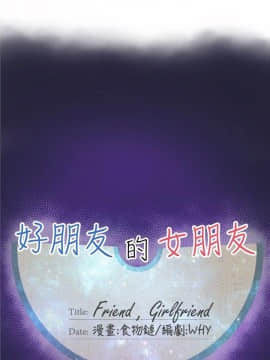 好朋友的女朋友1-57話[完結]_31_0810