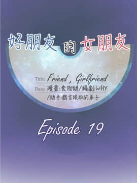 好朋友的女朋友1-57話[完結]_19_0434