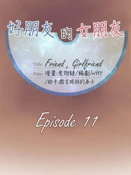 好朋友的女朋友1-57話[完結]_11_0211