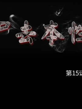 屍去本性1-21話[完結]_11-21_1276
