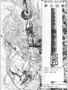 (C43) [ARTラクガキ (青樹零夢)] 夢幻回廊VOL. 1 序章絵画 機甲天使 (よろず)_42