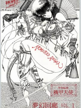 (C43) [ARTラクガキ (青樹零夢)] 夢幻回廊VOL. 1 序章絵画 機甲天使 (よろず)_44