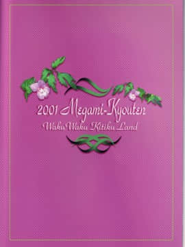 [女神教典(青樹零夢)] わくわく鬼畜ランド！！_26