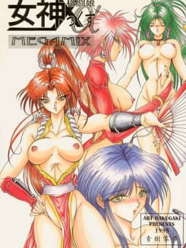 [夢幻回廊 (青樹零夢)] 格闘娘 女神っくすα